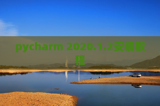 pycharm 2020.1.2安装教程